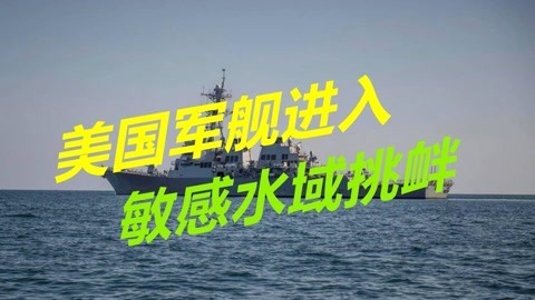 美军舰进入敏感水域，最后一点信任已经丧失，关系已到了破裂边缘