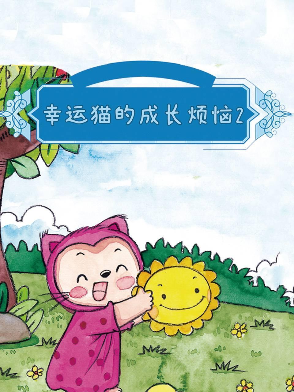 幸运猫的成长烦恼2