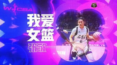 篮球公园 [篮球公园]20231215 我爱女篮——张敬一