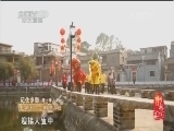 记住乡愁第一季 《记住乡愁 第一季》 20150223 第四十九集 松塘村——明理养德