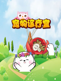 宠物诊疗室