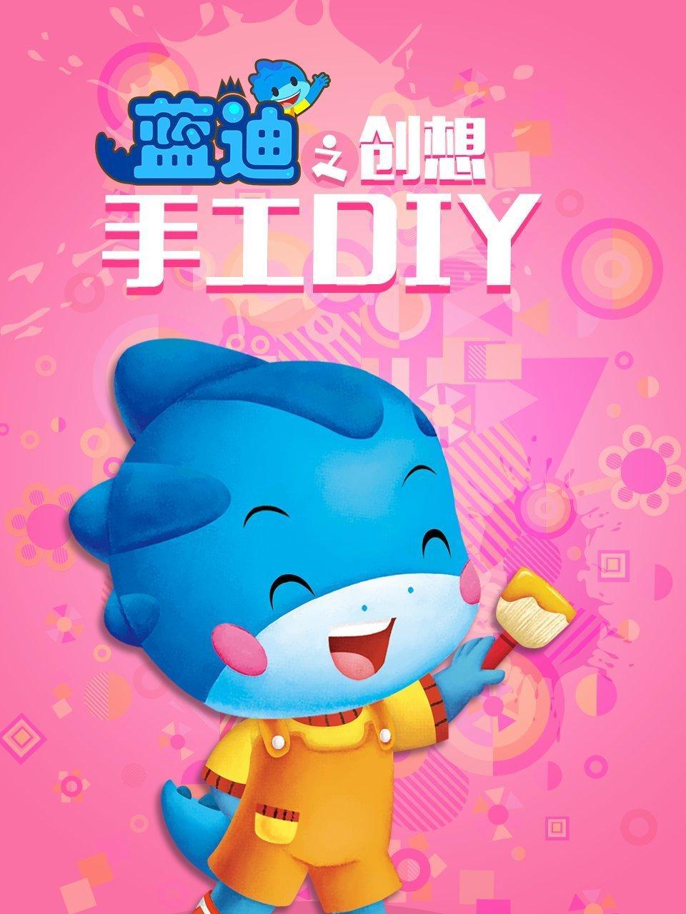 创想DIY手工 蓝迪