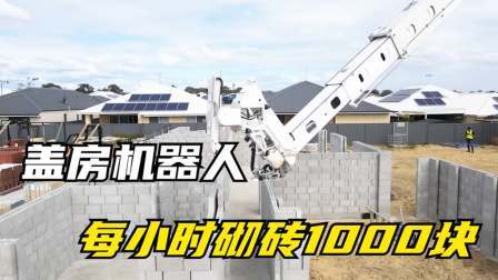 澳大利亚发明建房机器人，每小时砌砖1000块，2天建好一栋房
