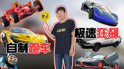 MakerBeta超能技术宅 2000块的跑车有多快