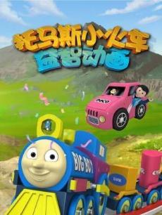 托马斯小火车益智动画