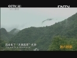 远方的家 百山百川行 第八十四集 秦岭 青山古韵望秦岭《远方的家》 20130828