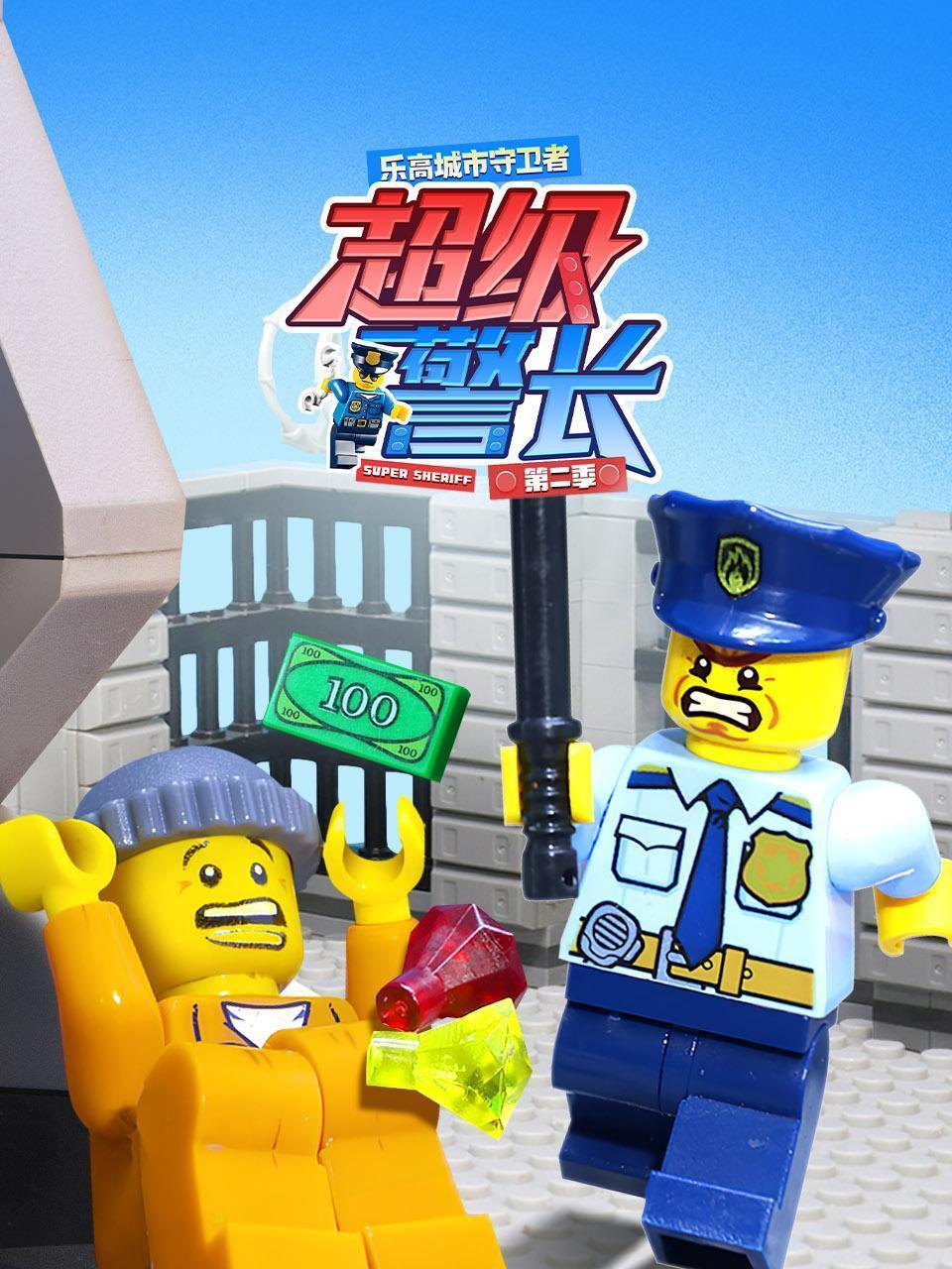 乐高城市守卫者：超级警长 第二季