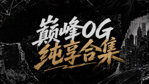 巅峰OG舞台纯享合集：岁月淬炼说唱风骨 坚守本心不改棱角