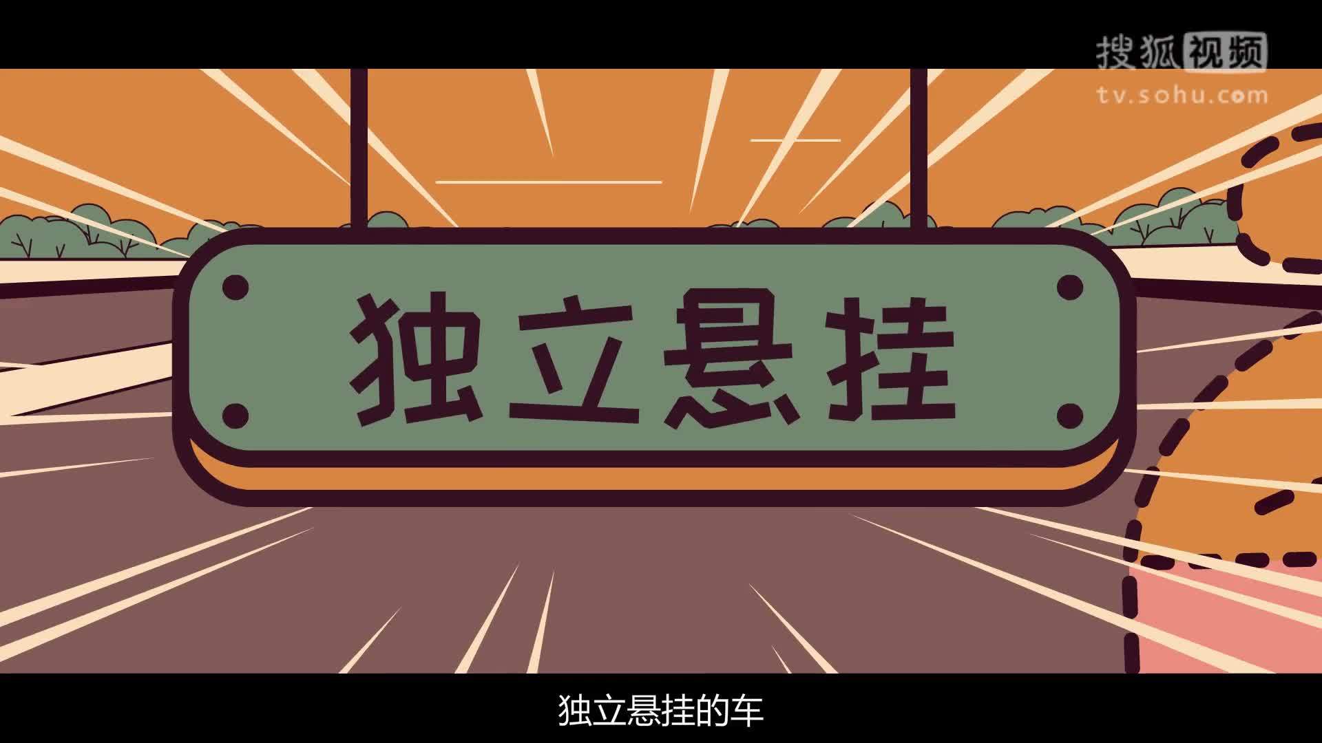 视知车学院 非独立悬挂一定舒适性差又断轴？呵呵。