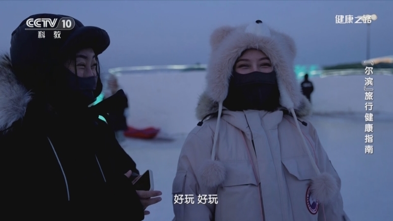 健康之路 《健康之路》 20240201 “尔滨”旅行健康指南
