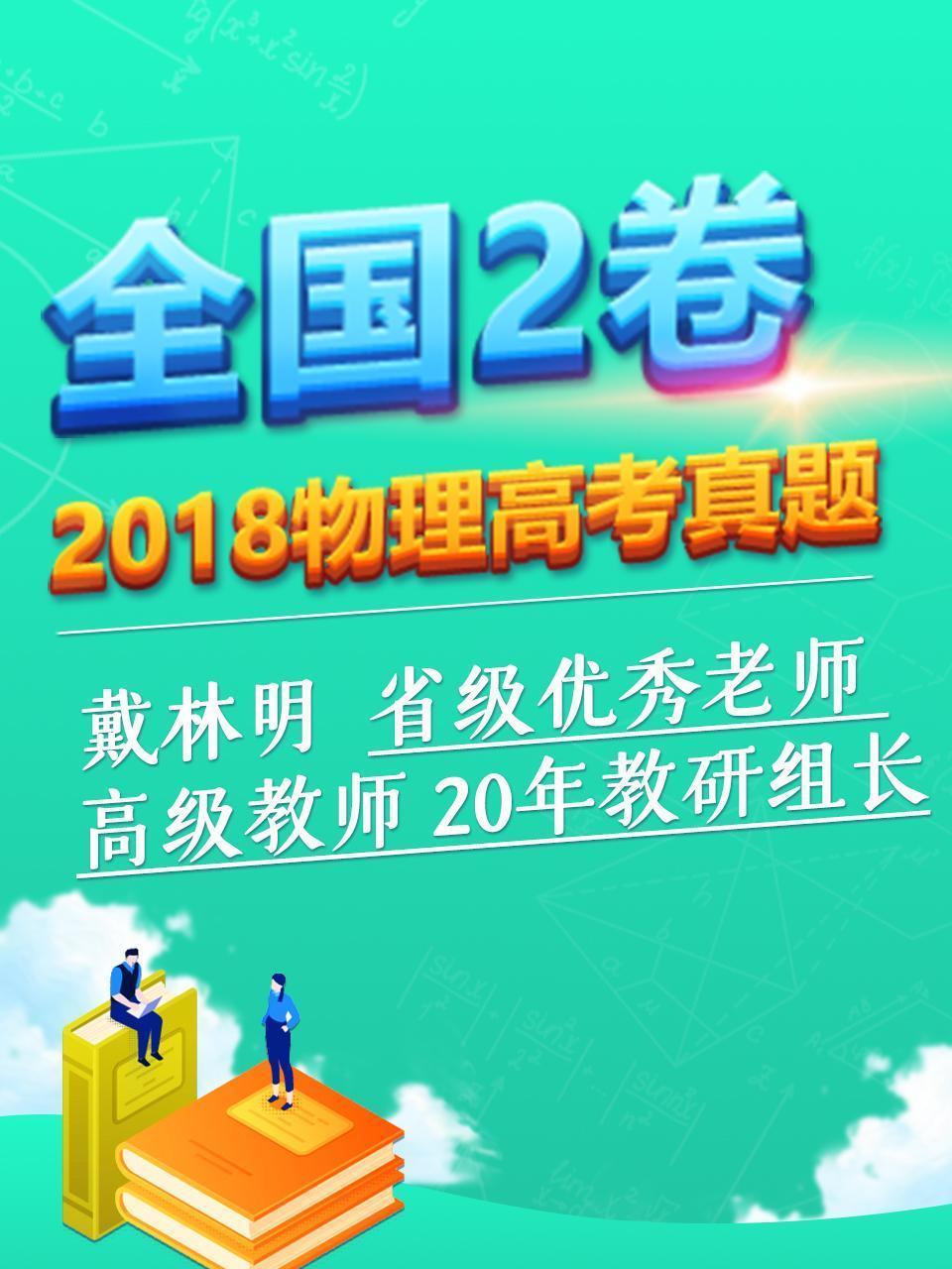 2018物理高考真题 全国2卷