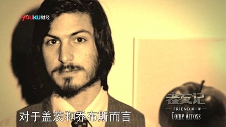 老友记 2014 比尔盖茨 乔布斯《我们改变世界 创新改变我们》