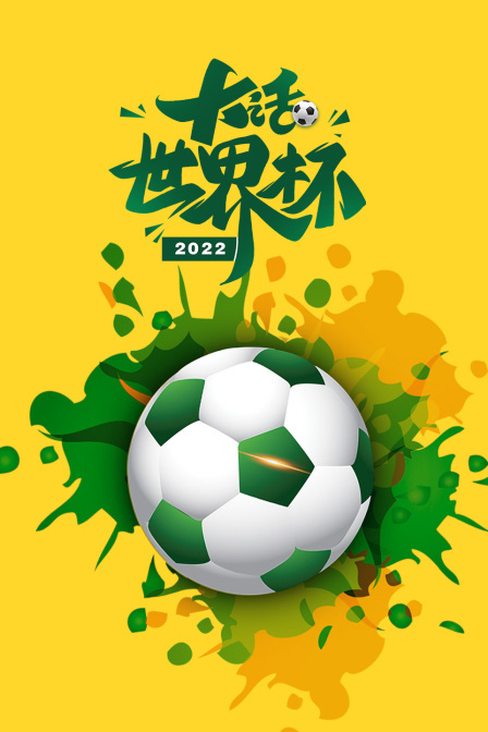 大话世界杯2022