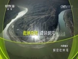 地理中国 《地理中国》 20170711 解密乾坤湾