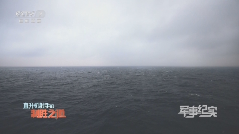 军事纪实 《军事纪实》 20230320 直升机射手的制胜之道