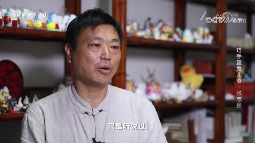 人物&middot;故事 《人物·故事》 20200428 巧手塑兔儿爷·张忠强
