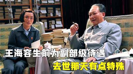 史记文学社第三季 王海容病逝,生前为副部级待遇,一生没有结婚,去世那天有点特殊
