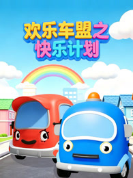 欢乐车盟之快乐计划