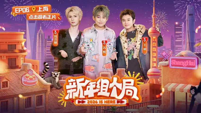 《新年组个局》第6期