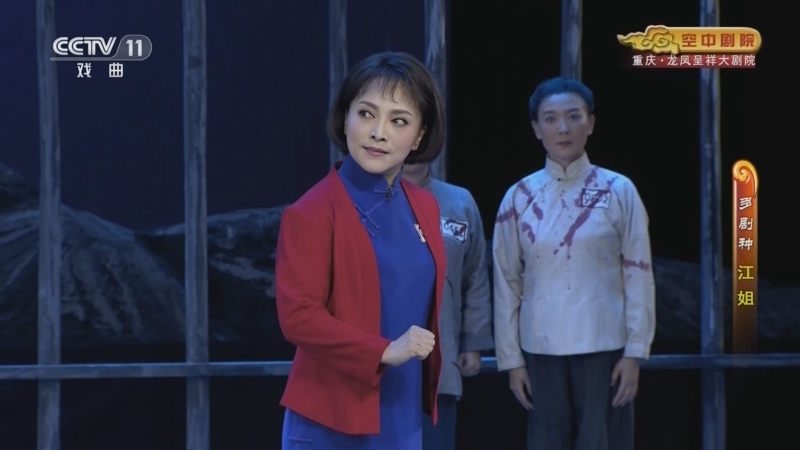 CCTV空中剧院 《CCTV空中剧院》 20230701 多剧种《江姐》
