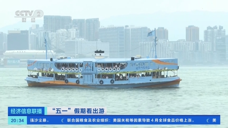 经济信息联播 《经济信息联播》 20250503