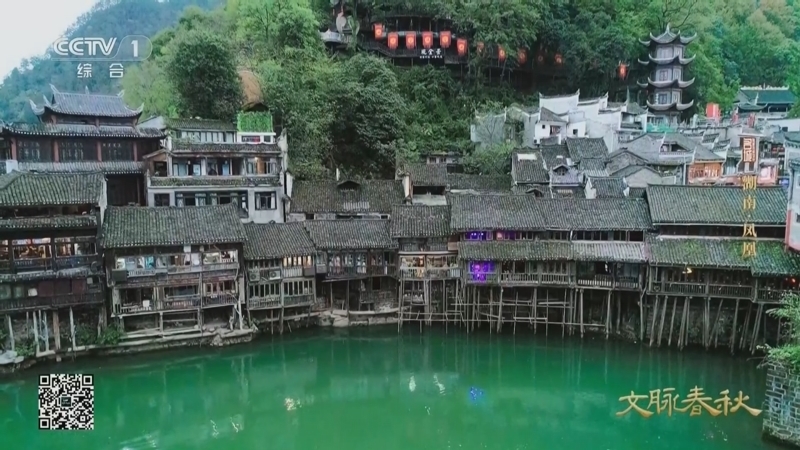文脉春秋 《文脉春秋·历史文化名城篇》 第14集 湖南·凤凰