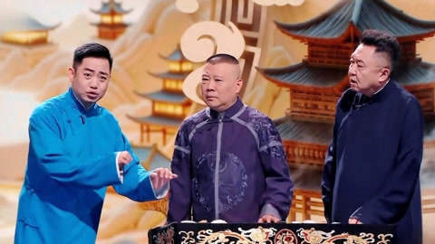 孔云龙调侃郭德纲于谦 孟鹤堂周九良《厢里箱外》