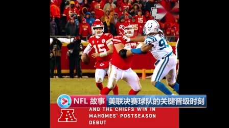 【 NFL 故事 】美联决赛球队的关键晋级时刻