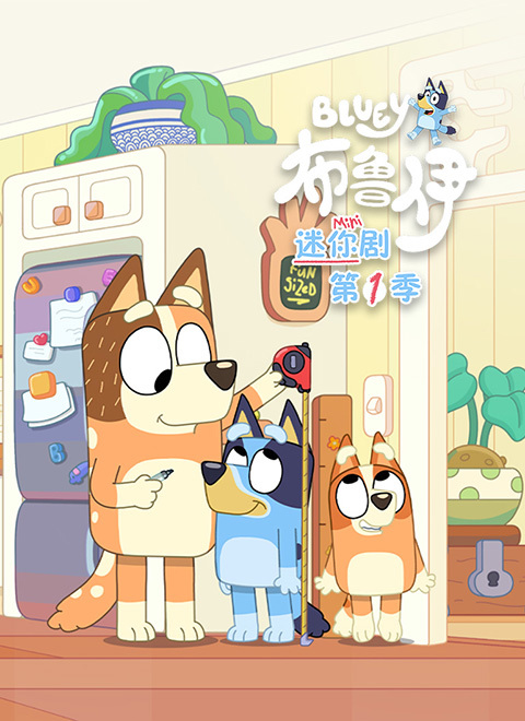 布鲁伊 迷你剧 第一季（Bluey: Minisodes: Series 001）