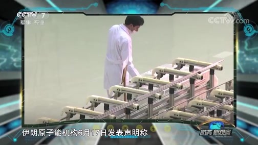 防务新观察 《防务新观察》 20190621 突破《伊核协议》倒计时 五角大楼再换帅 美国大兵压境硝烟渐浓
