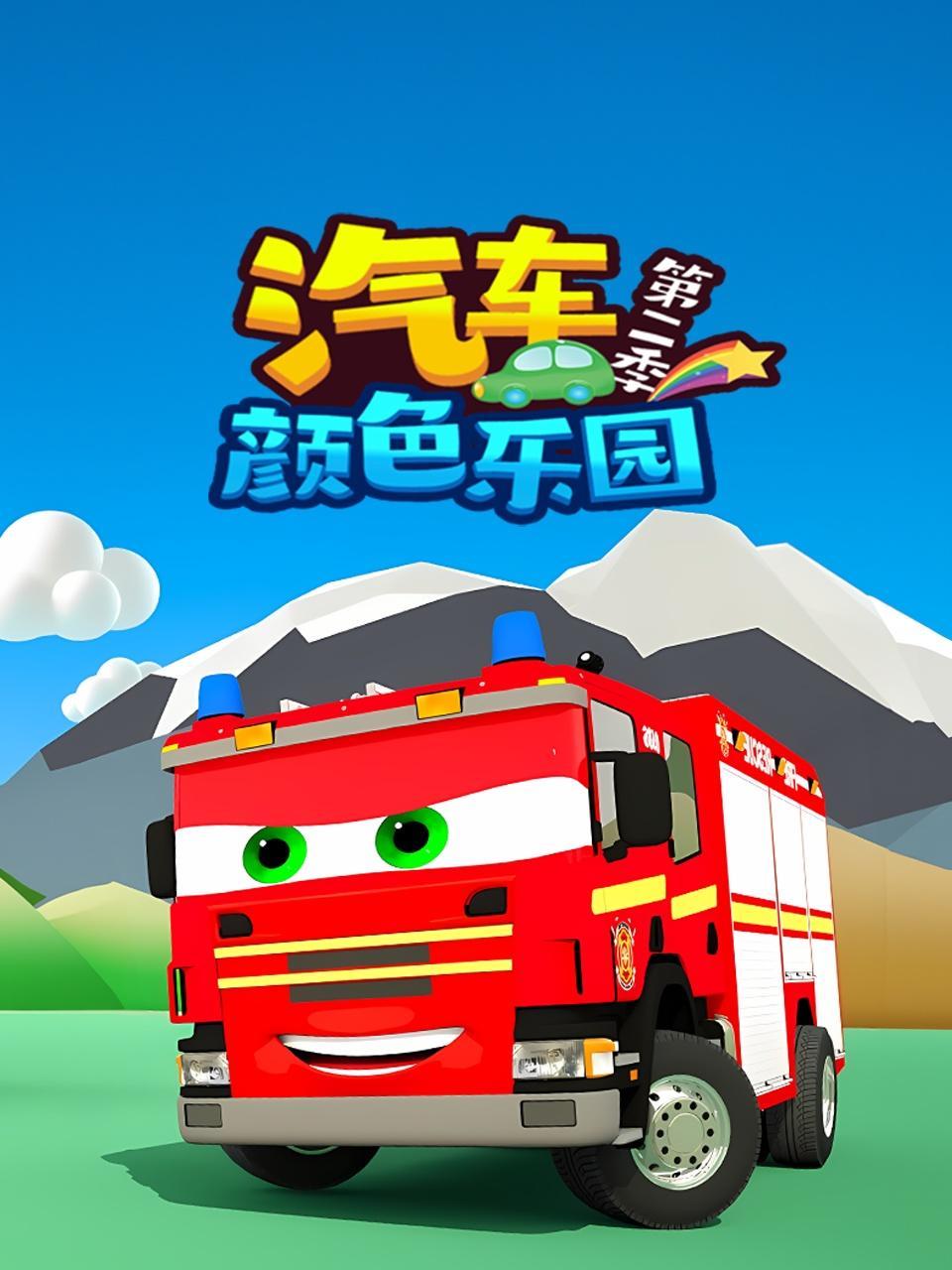 汽车颜色乐园 第二季