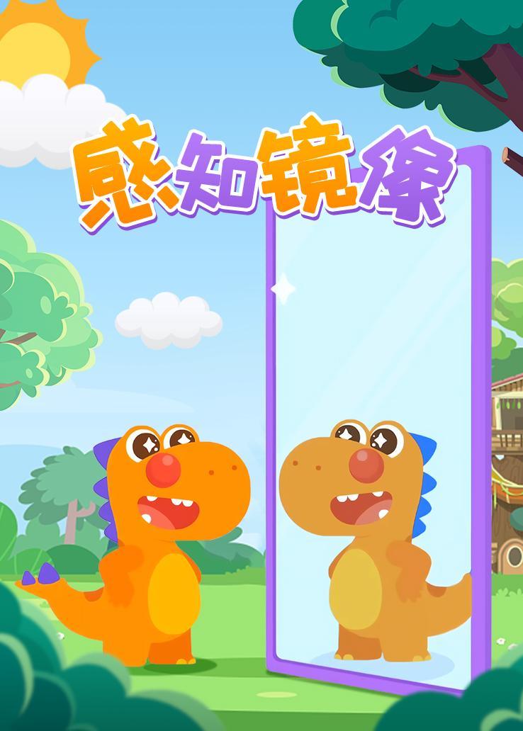 瓜瓜龙：感知镜像