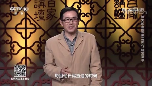 百家讲坛 《百家讲坛》 20200715 消失的宫殿（第二部）13 明宫蔓草