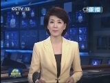 新闻联播 《新闻联播》 20140626 21:00