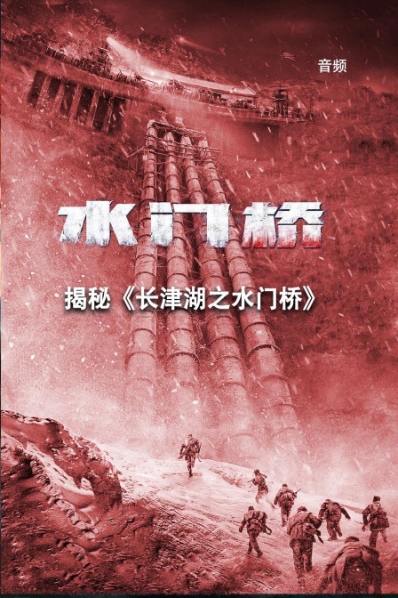 揭秘长津湖之水门桥