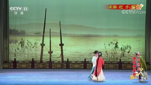 中国京剧音配像精萃 《中国京剧像音像集萃》 20190622 评剧《杜十娘》 1/2