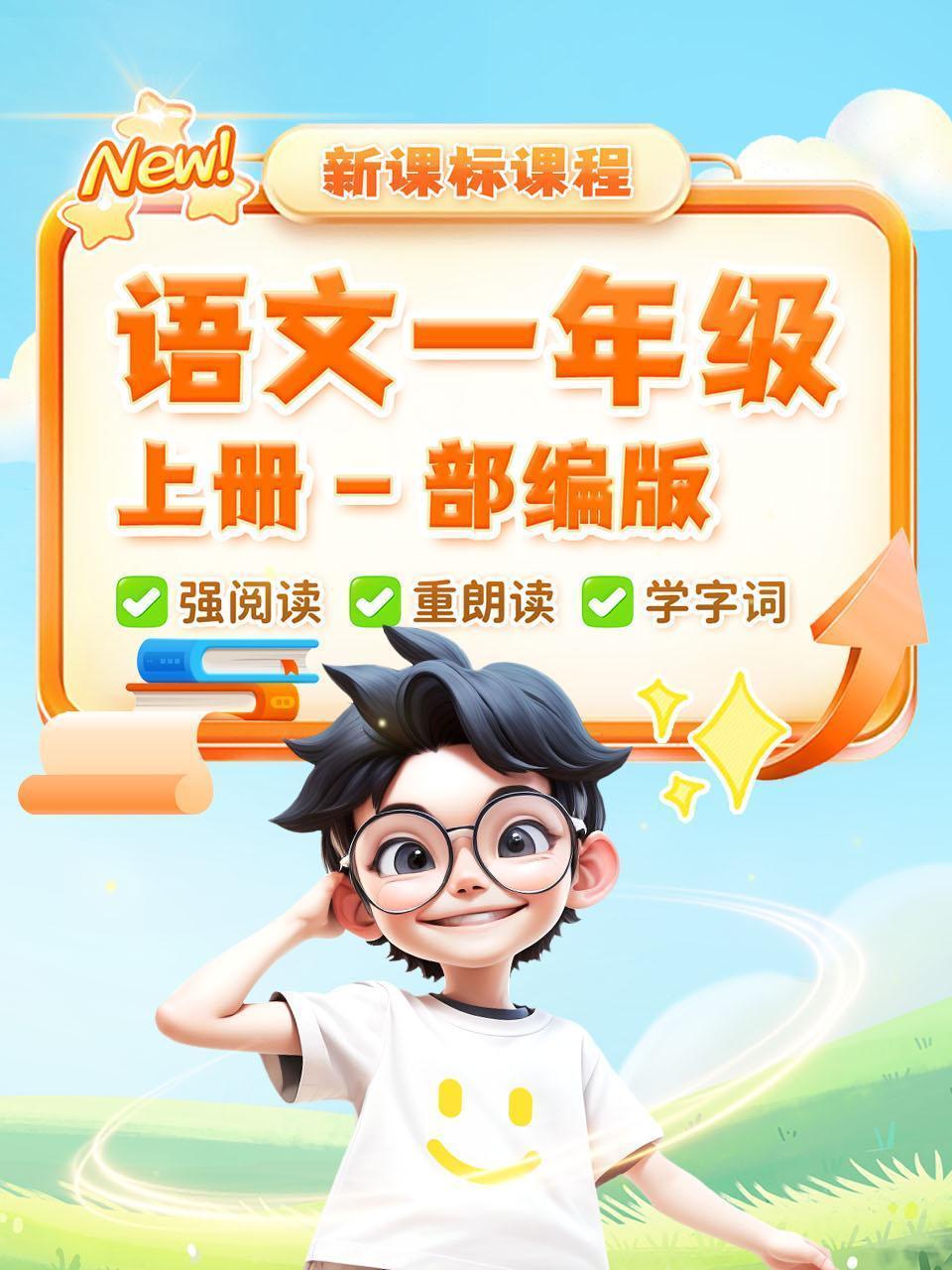 新课标课程 语文一年级 上册 部编版