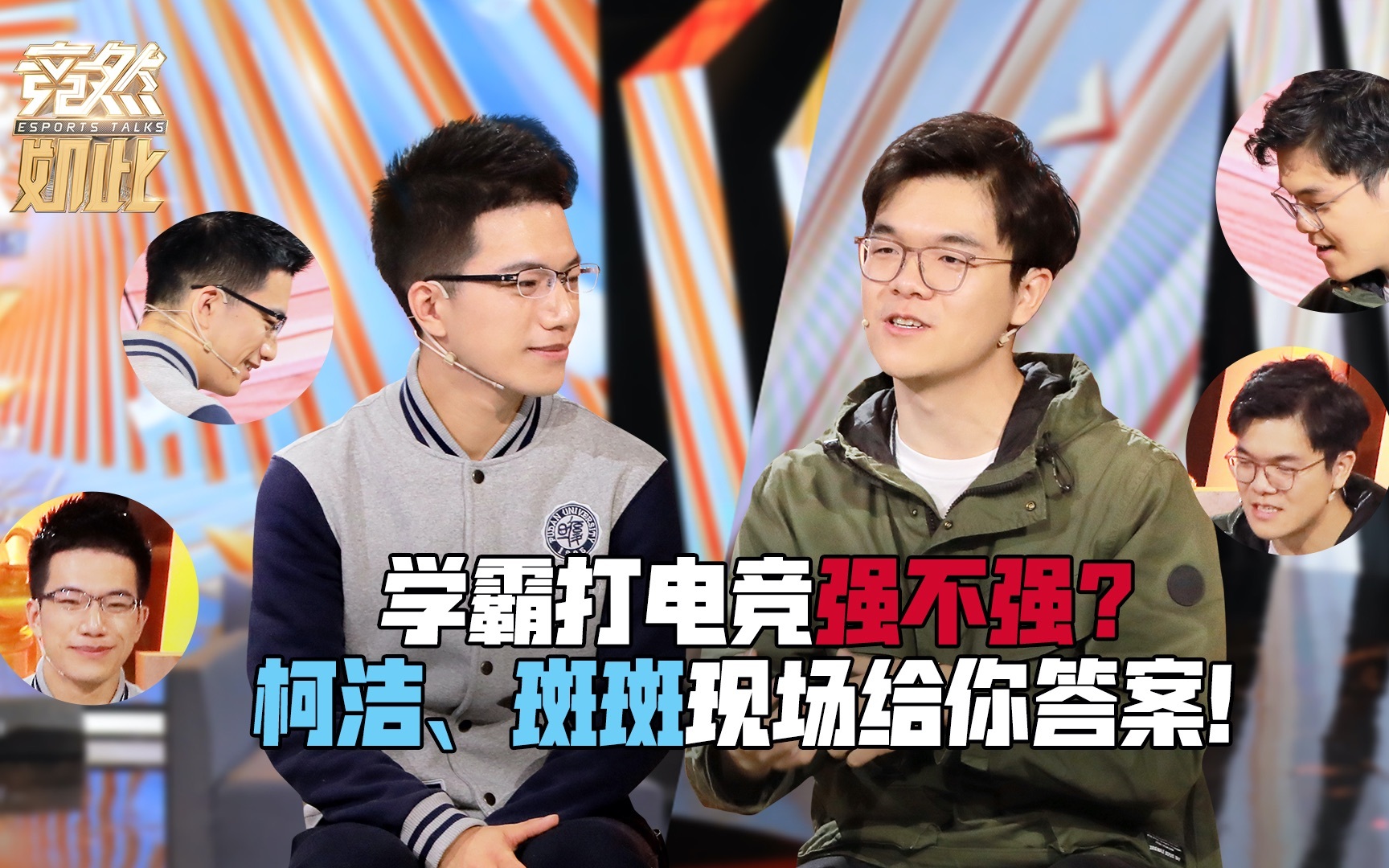 竞然如此 第二季 学霸打电竞强不强？柯洁、斑斑现场给你答案！