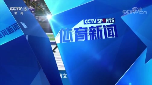 体育新闻 [体育新闻]完整版 20190320