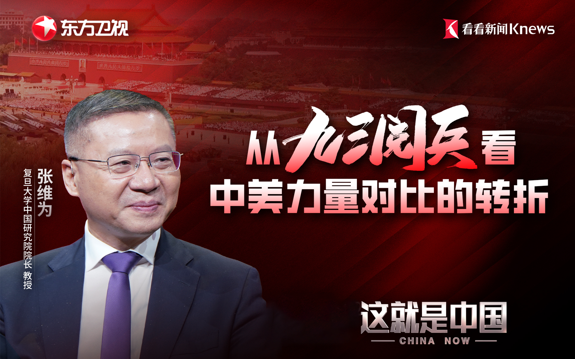 这就是中国 从九三阅兵看中美力量对比的转折