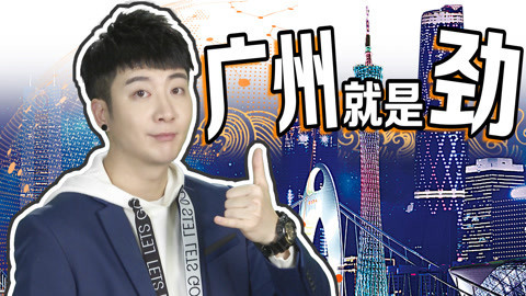 粤知一二 广州现在到底有多厉害？