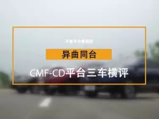 Y车评原创试车 异曲同台 CMF CD平台三车横评(上)