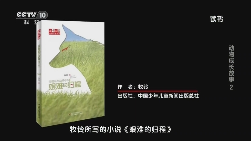 读书 《读书》 20260807 牧铃 《艰难的归程》 动物成长故事 2