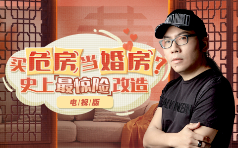 梦想改造家 第6季 买危房当婚房？史上最惊险改造