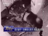 热线12 《热线12》 20170213 四川遂宁：古稀老人杀子 村民请求轻判