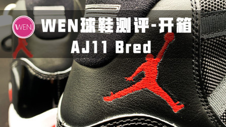 不限量的“限量球鞋”！Air Jordan 11 Bred黑红开箱测评
