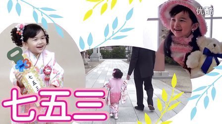 中国爸爸 日本传统 MA酱3岁！七五三 拍照留念和神社许愿 69
