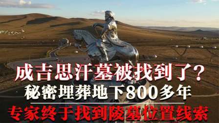 考古新发现第二季 成吉思汗陵被找到 中，隐藏多年的秘密被揭开，墓内珍宝数不胜数