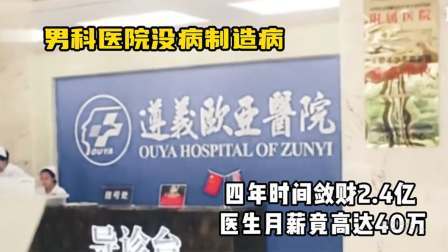男科医院没病制造病，四年时间敛财2.4亿 ，医生月薪竟40万