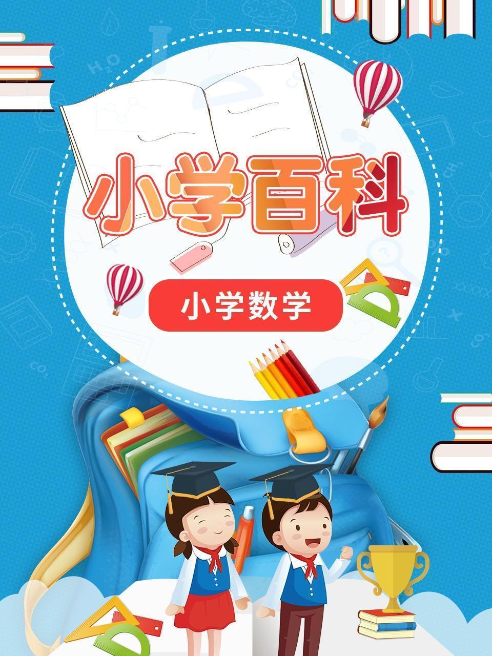 小学百科 小学数学
